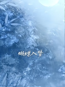 蝴蝶入梦