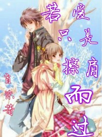 若愛(ài)只是擦肩而過(guò)！