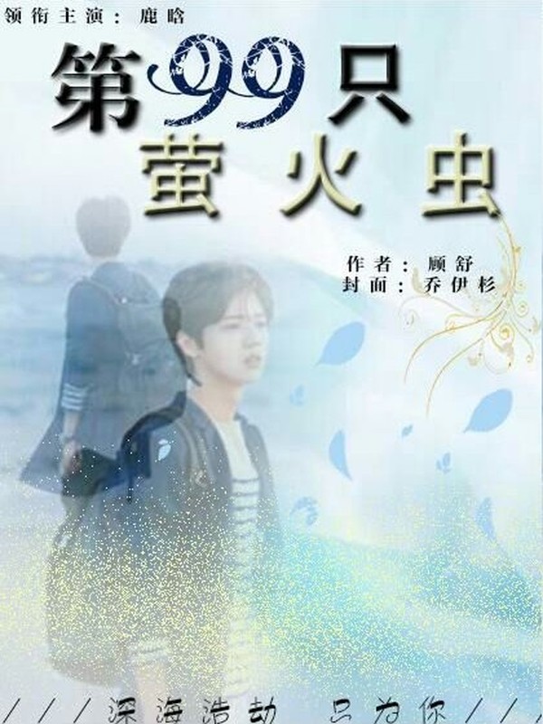 第99只萤火虫