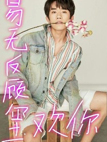 易無反顧璽歡你