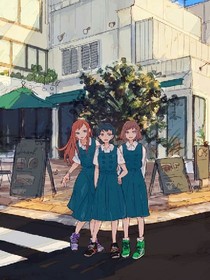 三年，轻狂