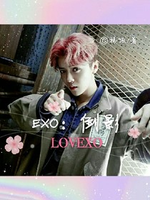 EXO：倒影
