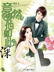 竟然愛他如此深