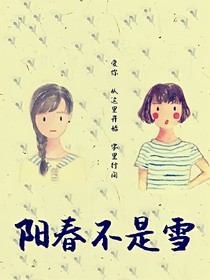 陽春不是雪