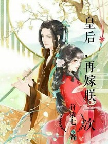 皇后，再嫁朕一次