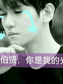 边伯贤，我们还回得去吗？