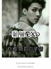 勋锢EXO