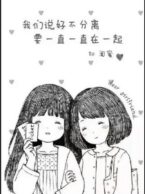 閨蜜之間那點事
