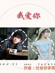你说我爱你，你说你爱我