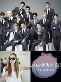 EXO之復(fù)仇歐若拉