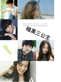 TFboys之暗黑三公主