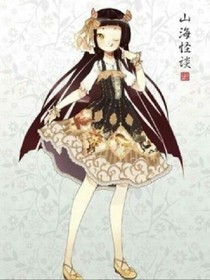 山海怪談