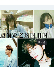 边伯贤之玖时旧时