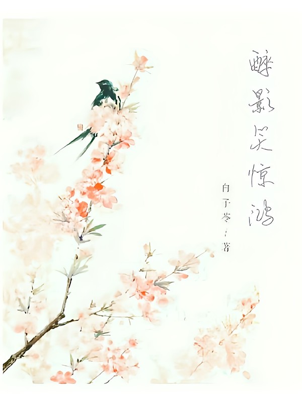 纤指红尘,醉影笑惊鸿