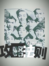 EXO之攻略法則