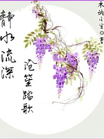 静水流深_沧笙踏歌