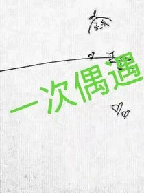 一次命中注定的偶遇