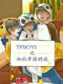 TFBOYS之如此幸运的我