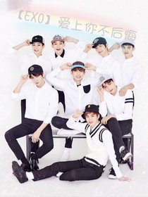 EXO：爱上你不后悔