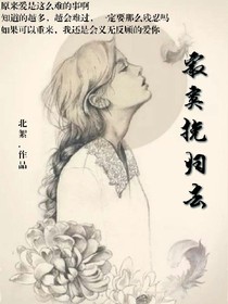寂寞挽歸去