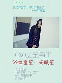 EXO之笙与生-d546-d903-d122