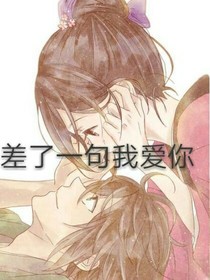 差了一句我爱你