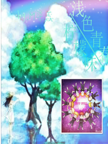 浅色青春柠檬味
