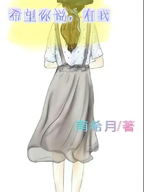 希望你說(shuō)，有我