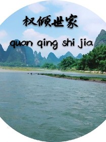 权倾世家