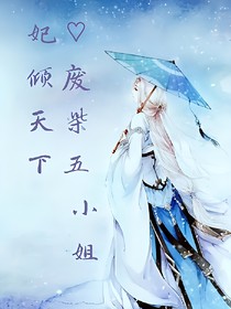 妃傾天下：廢柴五小姐