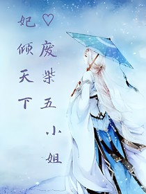 妃倾天下：废柴五小姐