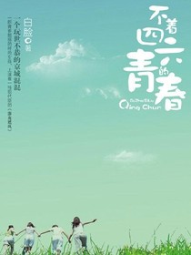 青春的冒险