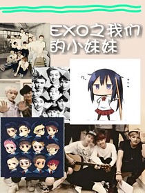 EXO之我们的小妹妹