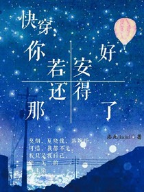快穿：你若安好那还得了