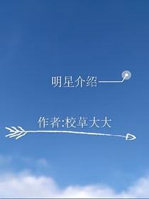 明星介绍