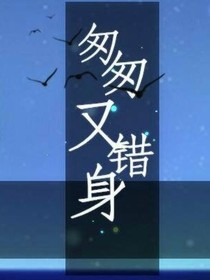 匆匆又错身