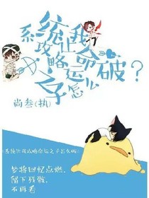 系統(tǒng)讓我攻略命運(yùn)之子怎么破？