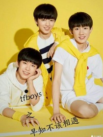 tfboys之早知不该相遇