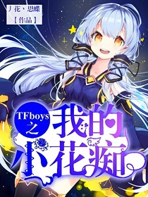 tfboys之我的小花痴