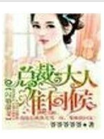 閃婚甜妻，總裁大人難伺候