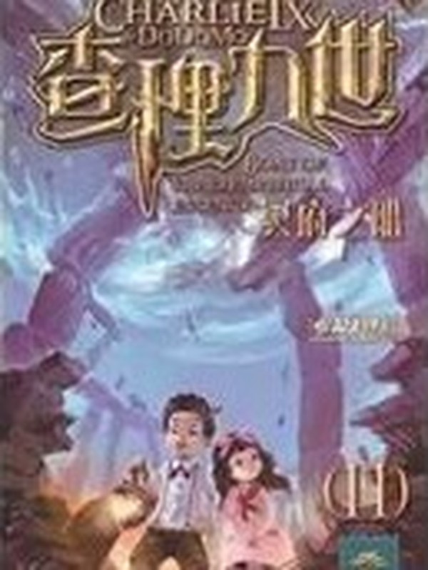 查理九世之冥府之船