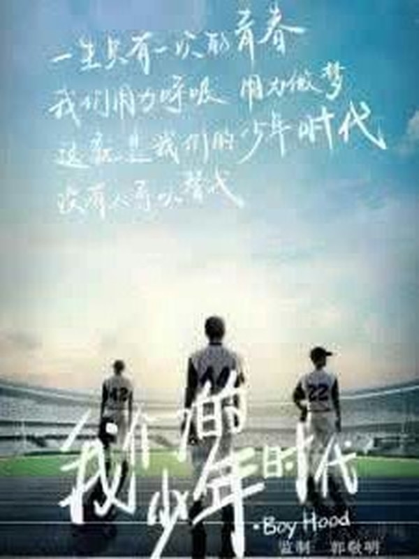 我们的少年时代-勇敢爱