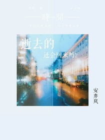逝去的，还会回来吗？