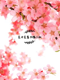 花开花落如隔三秋