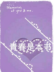 青春是本书