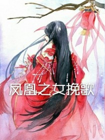 凤凰之女挽歌