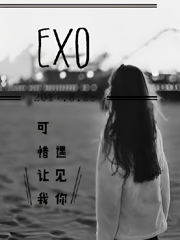 exo之冷配逆袭战