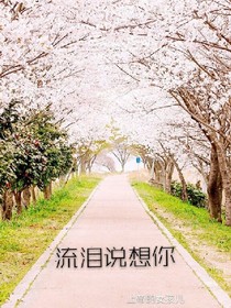 流泪说想你