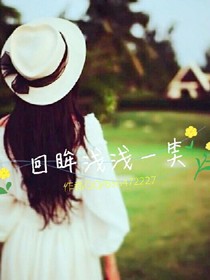 回眸浅浅一笑