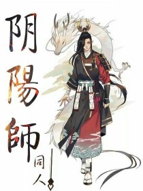 阴阳师同人——